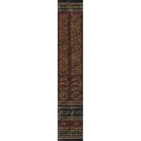 Révélation et répliques à la secte Bâtiniyyah Ismâ'îliyyah/كشف الأسرار وهتك الأستار