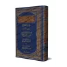 La somme des bonnes mœurs et des convenances des rapporteurs de Hadith/الجامع لأخلاق الراوي وآداب السامع