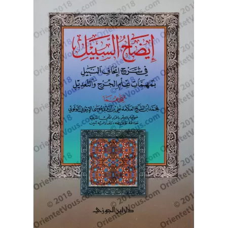 Explication des points importants dans la science du "Jarh wa Ta'dîl"/إيضاح السبيل في شرح إتحاف النبيل بمهمات علم الجرح والتعديل