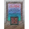 Explication des points importants dans la science du "Jarh wa Ta'dîl"/إيضاح السبيل في شرح إتحاف النبيل بمهمات علم الجرح والتعديل