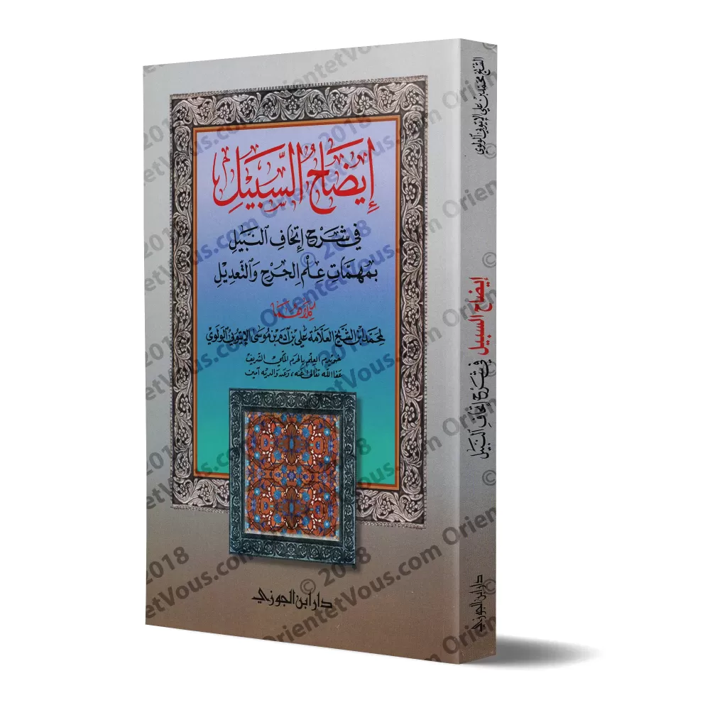 Explication des points importants dans la science du "Jarh wa Ta'dîl"/إيضاح السبيل في شرح إتحاف النبيل بمهمات علم الجرح والتعديل