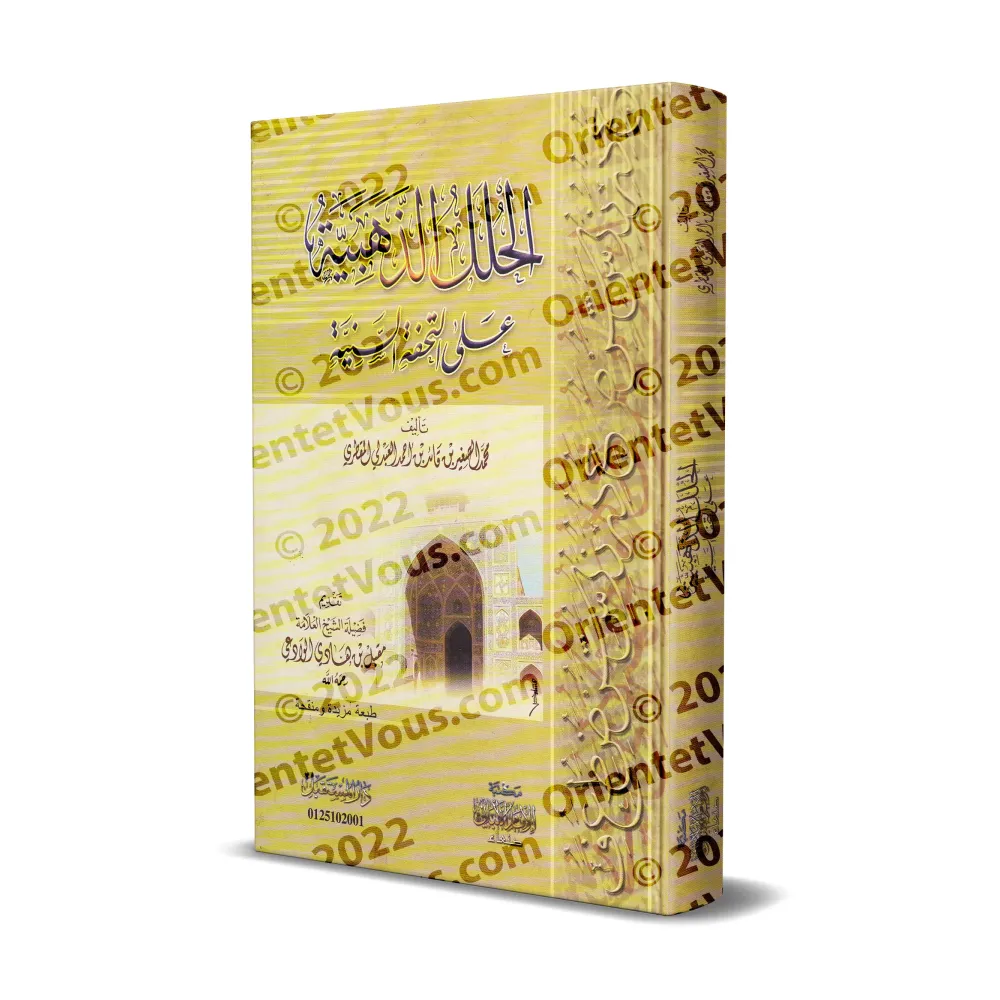 Commentaires sur "at-Tuhfatu as-Saniyyah", l'explication d'al-Âjurûmiyyah [al-'Abdalî]/الحلل الذهبية على التحفة السنية