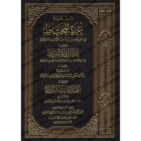 Poème sur la connaissance des narrateurs dignes de confiance imputés de confusion et son explication/منظومة عمدة المحتاط في معرف