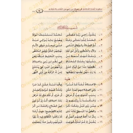 Poème sur la connaissance des narrateurs dignes de confiance imputés de confusion et son explication/منظومة عمدة المحتاط في معرف