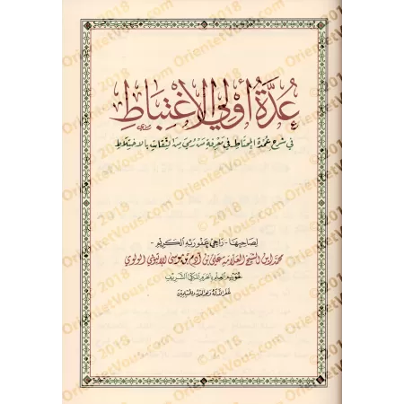 Poème sur la connaissance des narrateurs dignes de confiance imputés de confusion et son explication/منظومة عمدة المحتاط في معرف