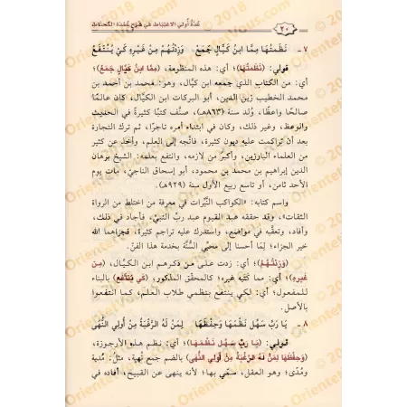 Poème sur la connaissance des narrateurs dignes de confiance imputés de confusion et son explication/منظومة عمدة المحتاط في معرف