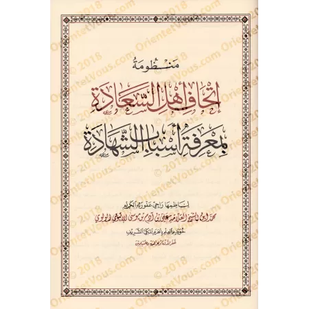 Poème sur la connaissance des narrateurs dignes de confiance imputés de confusion et son explication/منظومة عمدة المحتاط في معرف