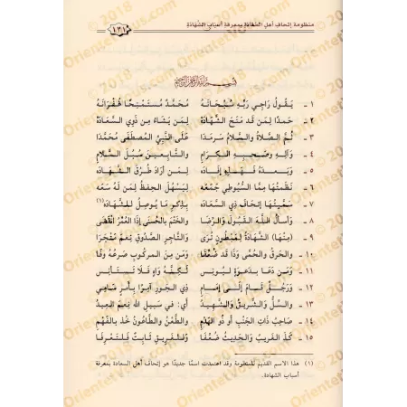 Poème sur la connaissance des narrateurs dignes de confiance imputés de confusion et son explication/منظومة عمدة المحتاط في معرف