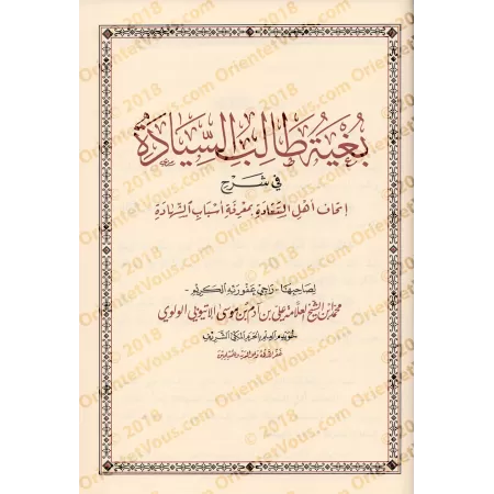 Poème sur la connaissance des narrateurs dignes de confiance imputés de confusion et son explication/منظومة عمدة المحتاط في معرف