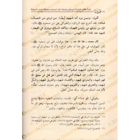 Poème sur la connaissance des narrateurs dignes de confiance imputés de confusion et son explication/منظومة عمدة المحتاط في معرف