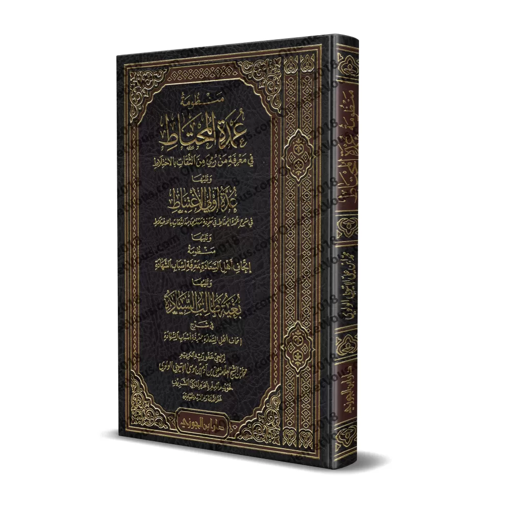 Poème sur la connaissance des narrateurs dignes de confiance imputés de confusion et son explication/منظومة عمدة المحتاط في معرف