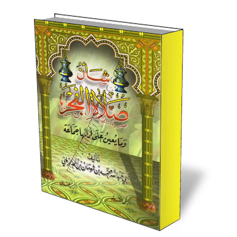 La Pri&egrave;re d&#039;Al Fajr/شأن صلاة الفجر
