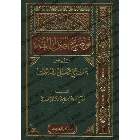 Eclaircissement des fondements du Fiqh selon la voie des adeptes du Hadith/توضيح أصول الفقه على منهج أهل الحديث