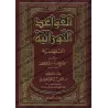 Al-Qawâ'id an-Nûrâniyyah al-Fiqhiyyah d'Ibn Taymiyyah/القواعد النورانية الفقهية لشيخ الإسلام ابن تيمية
