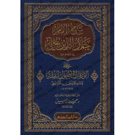 Explication de: "al-Waraqât" sur les Fondements de la Jurisprudence [al-Mahalli]/شرح الإمام جلال الدين المحلي على الورقات