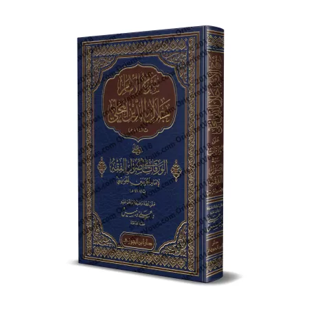 Explication de: "al-Waraqât" sur les Fondements de la Jurisprudence [al-Mahalli]/شرح الإمام جلال الدين المحلي على الورقات