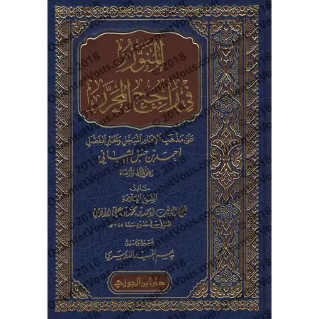 Résumé du livre "al-Muharar" de Majd ad-Dîn ibn Taymiyyah/المنور في راجح المحرر على مذهب الامام أحمد بن حنبل