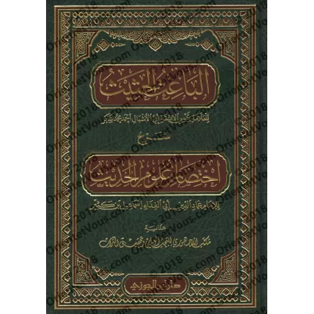 Explication de: "Ikhtisâr 'Ulûm al-Hadîth" d'Ibn Kathîr [Ahmad Shâkir]/الباعث الحثيث شرح اختصار علوم الحديث - أحمد شاكر