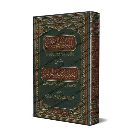 Explication de: "Ikhtisâr 'Ulûm al-Hadîth" d'Ibn Kathîr [Ahmad Shâkir]/الباعث الحثيث شرح اختصار علوم الحديث - أحمد شاكر