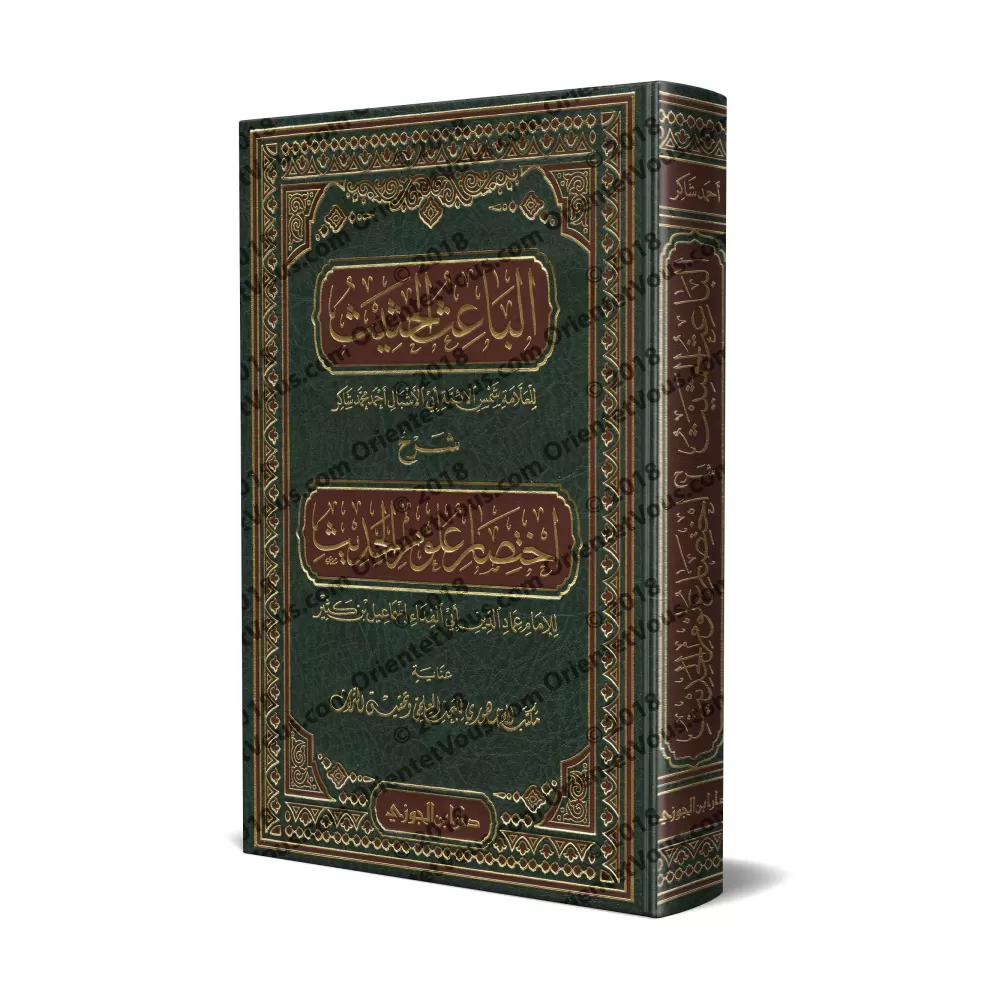 Explication de: "Ikhtisâr 'Ulûm al-Hadîth" d'Ibn Kathîr [Ahmad Shâkir]/الباعث الحثيث شرح اختصار علوم الحديث - أحمد شاكر