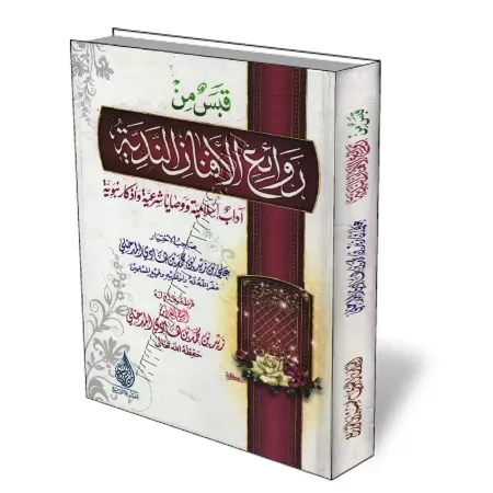 Extrait des meilleurs disciplines en matière de bon comportement, de bon conseil et d'invocations/قبس من روائع الأفنان الندية آد