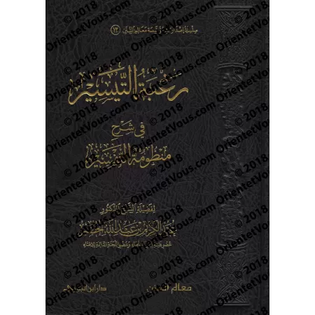 Explication de la composition poétique sur le Tafsîr/رغبة التيسير في شرح منظومة التفسير