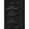 Explication de la composition poétique sur le Tafsîr/رغبة التيسير في شرح منظومة التفسير