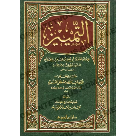 At-Tamyîz de l'imam Muslim/التمييز للإمام مسلم