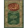 At-Tamyîz de l'imam Muslim/التمييز للإمام مسلم
