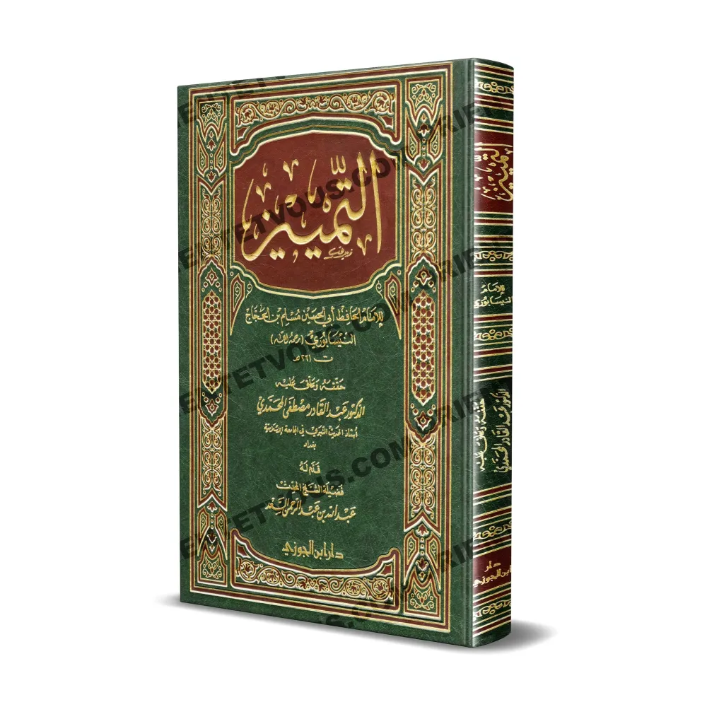 التمييز للإمام مسلم