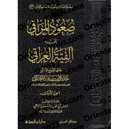 Explication d'Alfiyah al-'Irâqî [al-Khudayr]/صعود المراقي إلى ألفية العراقي - عبد الكريم الخضير