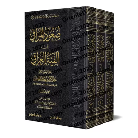 Explication d'Alfiyah al-'Irâqî [al-Khudayr]/صعود المراقي إلى ألفية العراقي - عبد الكريم الخضير