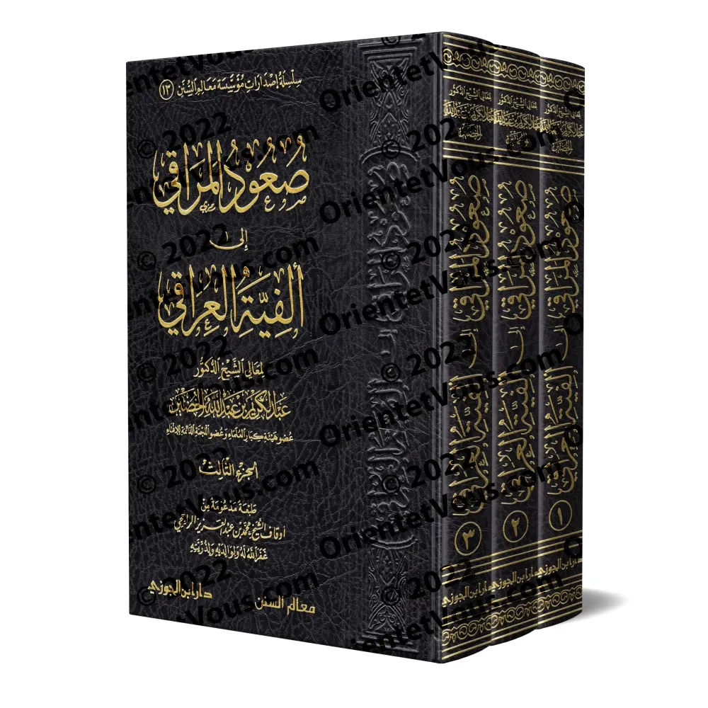 Explication d'Alfiyah al-'Irâqî [al-Khudayr]/صعود المراقي إلى ألفية العراقي - عبد الكريم الخضير