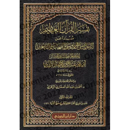 Tafsîr d'Ibn Abî Hâtim ar-Razî/تفسير القرآن العظيم المعروف بتفسير ابن أبي حاتم