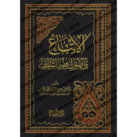 Le suivi et les fondements de la jurisprudence des prédécesseurs/الاتباع و أصول فقه السلف