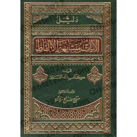 Index des versets aux similarités verbales dans le Coran/دليل الآيات متشابهة الألفاظ في كتاب الله العزيز