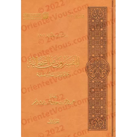 Les exégètes parmi les Compagnons/المفسرون من الصحابة