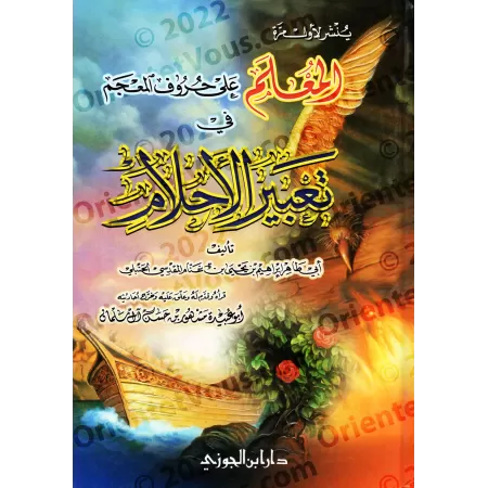 Dictionnaire de l'interprétation des rêves/المعلم على حروف المعجم فى تعبير الأحلام
