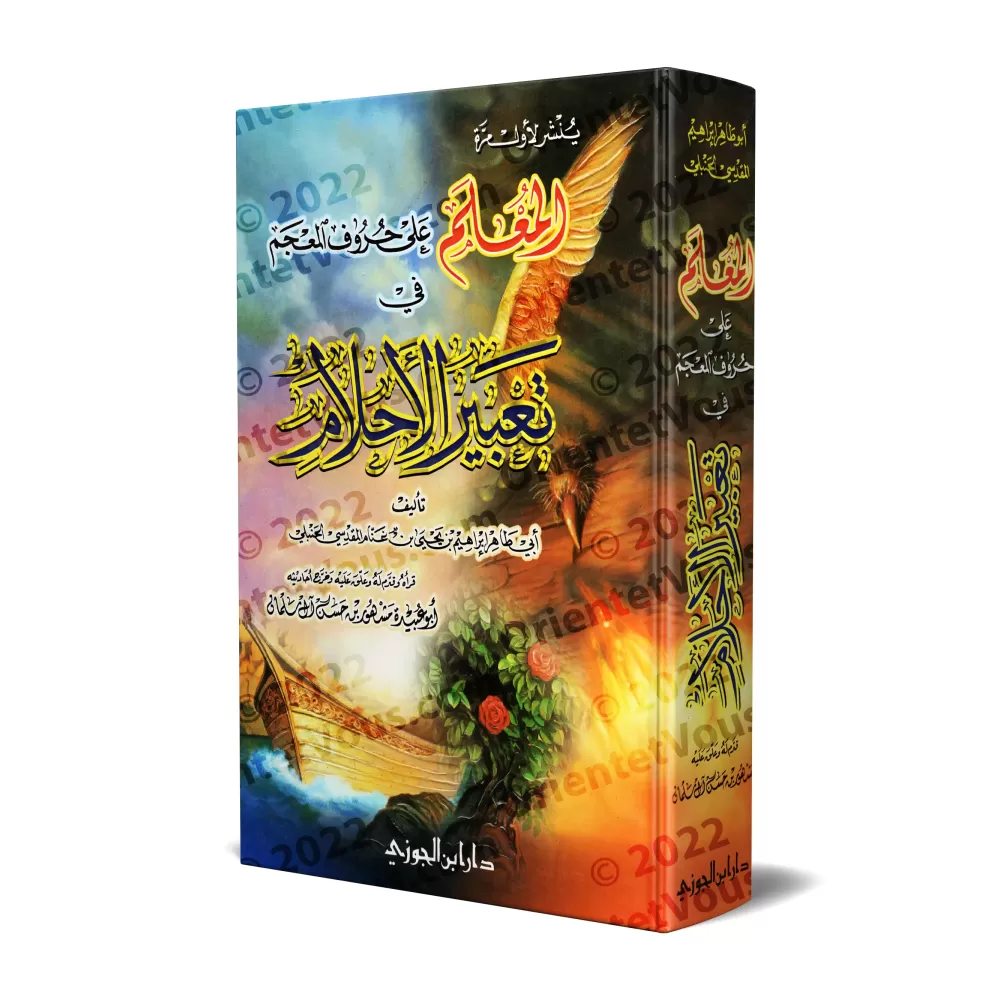 Dictionnaire de l'interprétation des rêves/المعلم على حروف المعجم فى تعبير الأحلام