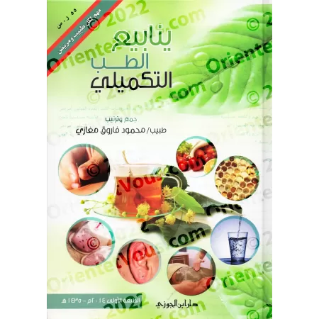 Les sources de la médecine alternative/ينابيع الطب التكميلي