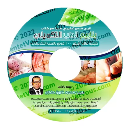 Les sources de la médecine alternative/ينابيع الطب التكميلي