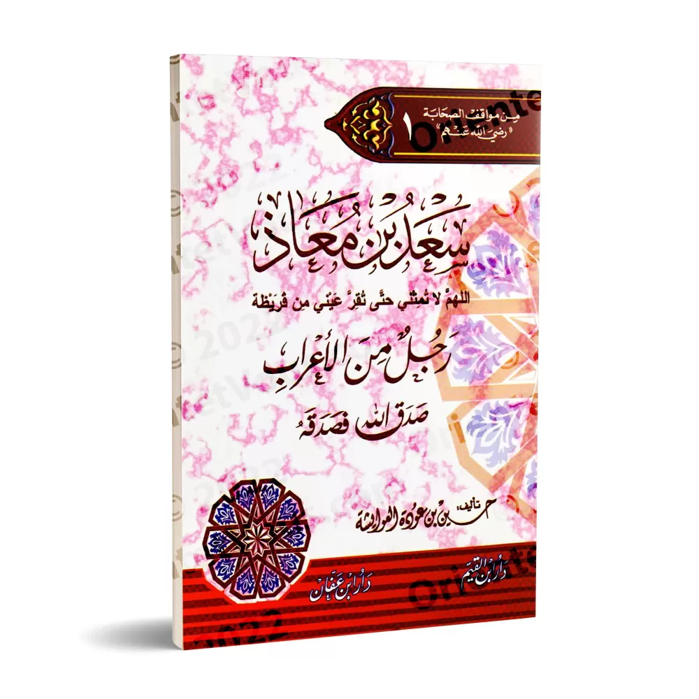 Sa'd ibn Mu'adh/سعد بن معاذ