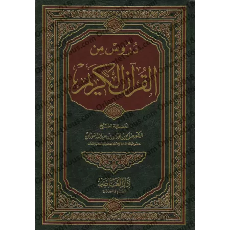 Leçons du Saint Coran [al-Fawzân]/دروس من القرآن الكريم - الفوزان