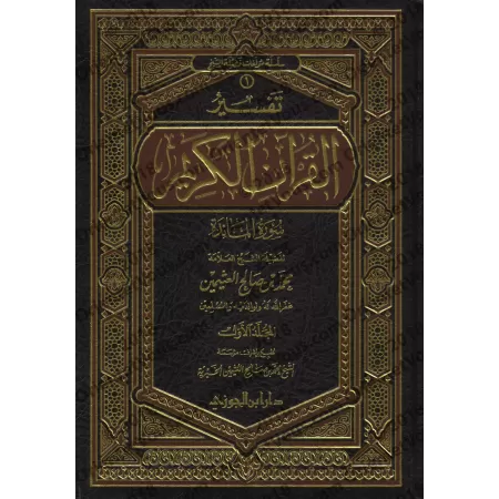 Tafsîr de la sourate al-Mâ'idah (5) [al-ʿUthaymîn]/تفسير سورة المائدة (٥) - العثيمين