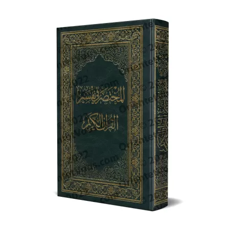 Couverture du livre المختصر في تفسير القرآن الكريم, un tafsîr abrégé clair et accessible supervisé par le Centre Tafsîr