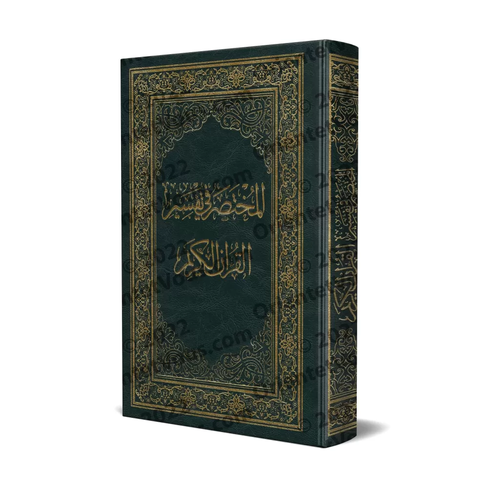 Couverture du livre المختصر في تفسير القرآن الكريم, un tafsîr abrégé clair et accessible supervisé par le Centre Tafsîr