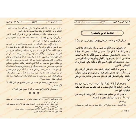 Explication des 40 Hadiths d'an-Nawawî: Jâmi' al-'Ulûm wa al-Hikam [Ibn Rajab - Edition Saoudienne]/جامع العلوم والحكم في شرح خم