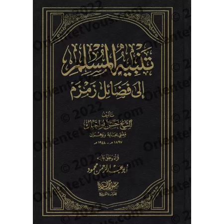 Les mérites de Zamzam/تنبيه المسلم إلى فضائل زمزم