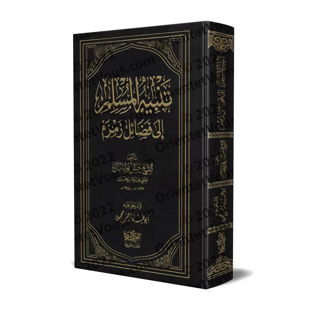 Les mérites de Zamzam/تنبيه المسلم إلى فضائل زمزم