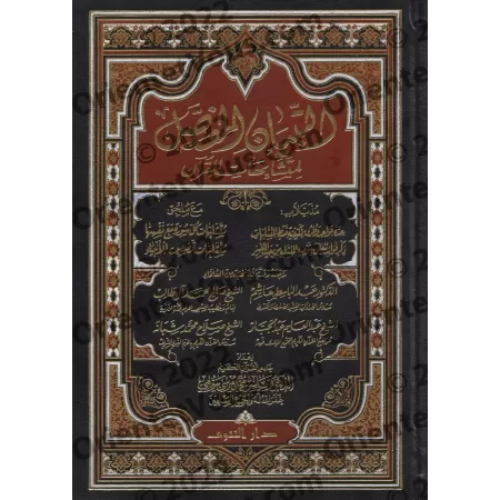 Coran avec les versets similaires de manière détaillée/التبيان المفصل في متشابهات القرآن